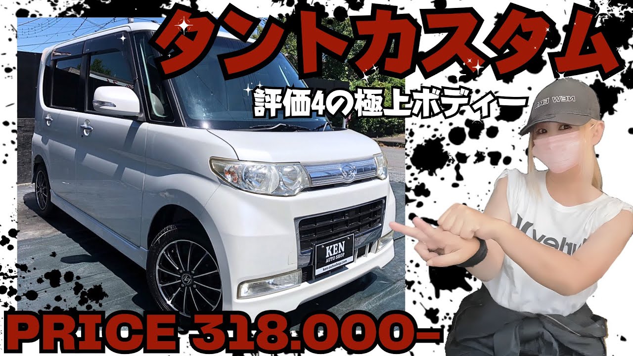 🌹極上ボディーのタントカスタム🌹 #l375s #タントカスタム #ケンオートショップ