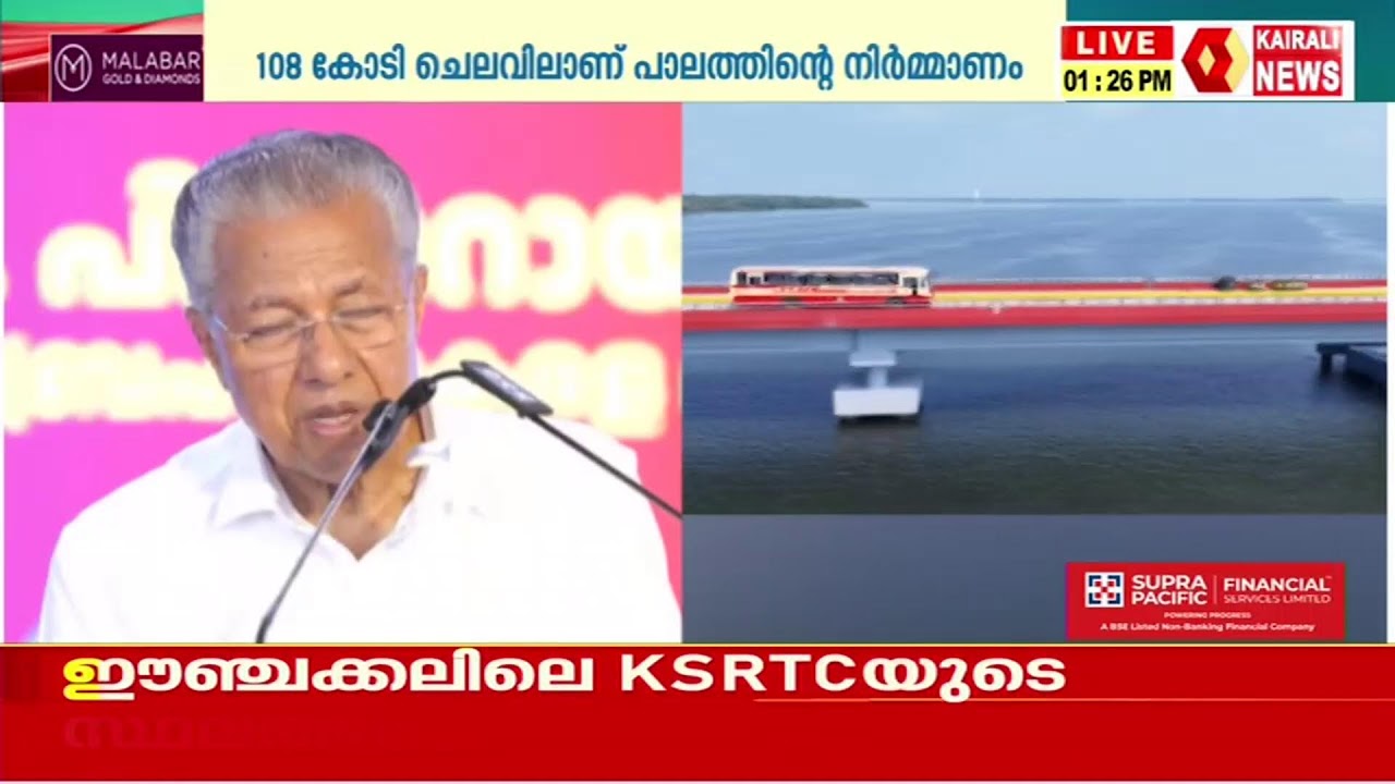ഇത് പെരുമ്പളത്തിൻ്റെ ഉത്സവം; പുതിയ പാലം ഉദ്ഘാടനം | KAIRALI NEWS LIVE