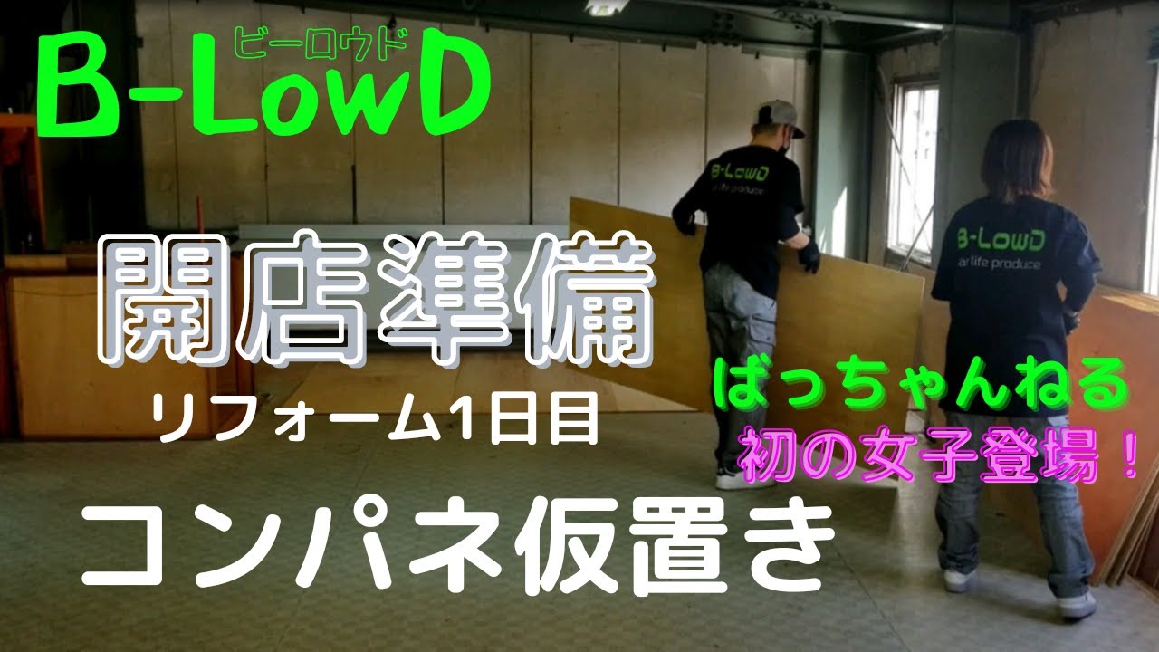 〔Day１〕コンパネを買ってきて仮置き　リフォーム１日目