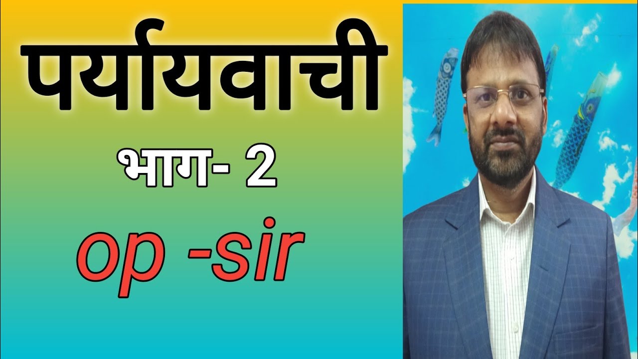 पर्यायवाची भाग -2 #education #governmentjobs #opsir #hindi #viral 