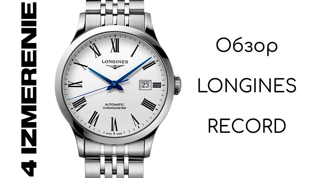 Обзор 4 Измерение LONGINES Record L2.821.4.11.6
