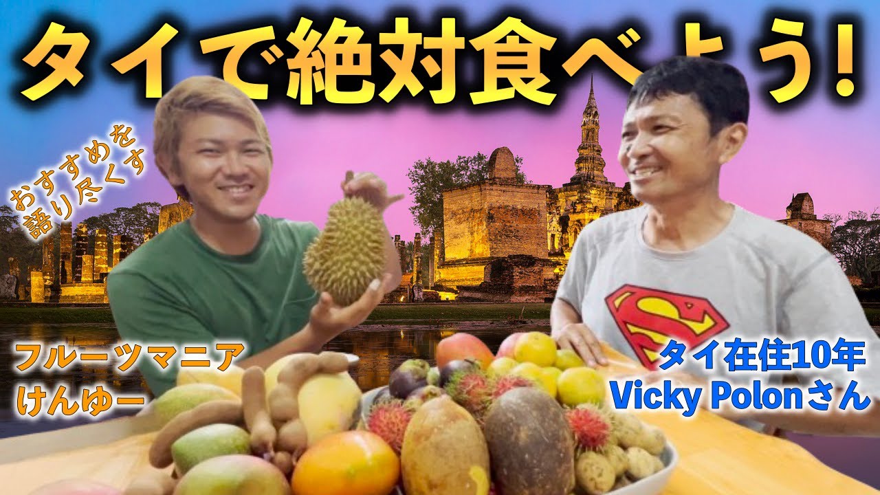 【まずはこの５つ】フルーツマニアが教える「タイの超絶おすすめ果物」！！