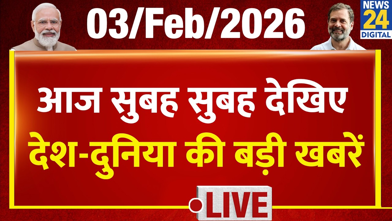 Good Morning Superfast | देश की बड़ी खबरें | 3 Feb 2026 | Modi | Rahul | Union Budget | BJP | Trump