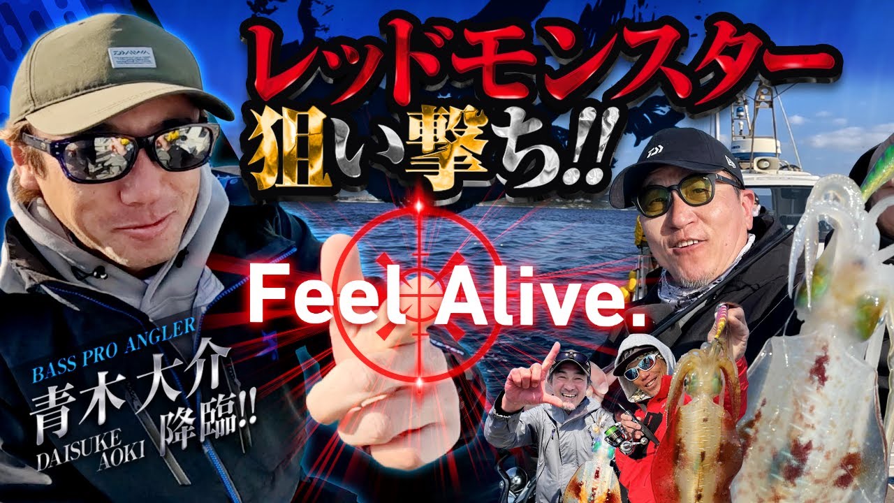 【エギング】青木大介プロ降臨！レッドモンスターでFeel Alive！