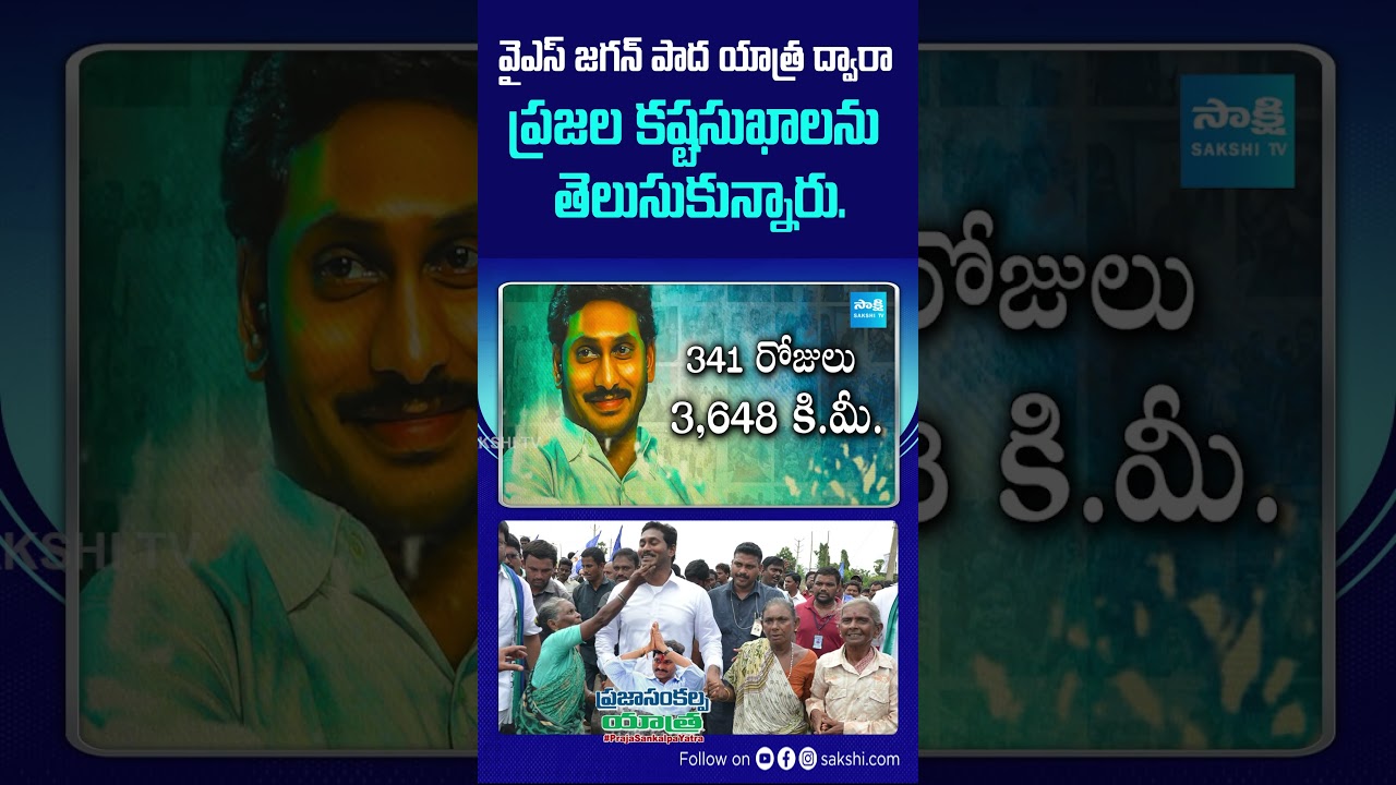 వైఎస్ జగన్ పాదయాత్ర #YSJaganBirthday #YSJaganMohanReddy #JaganPadayatra #YSRCP #sakshitvlive