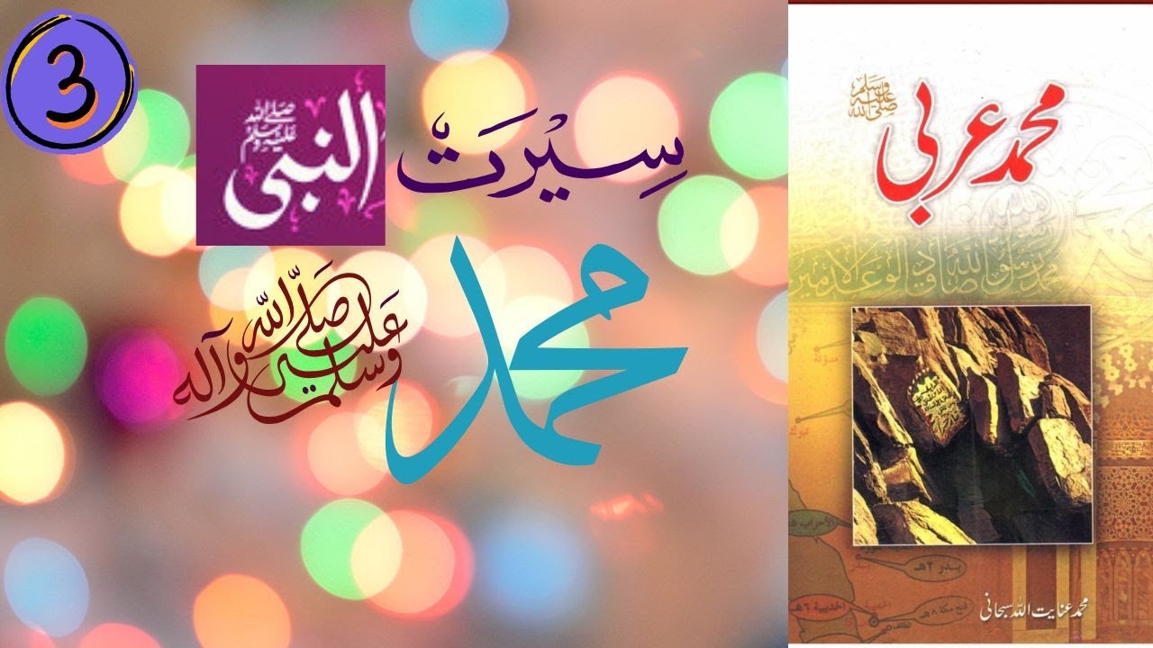 Mohammadun Arabi saww 3 #seeratunnabi #mohammadunarabisaww #muftitariqmasood #muslimlantern