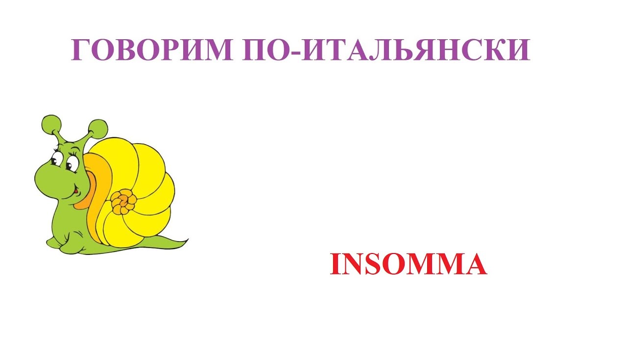 Говорим по-итальянски: insomma