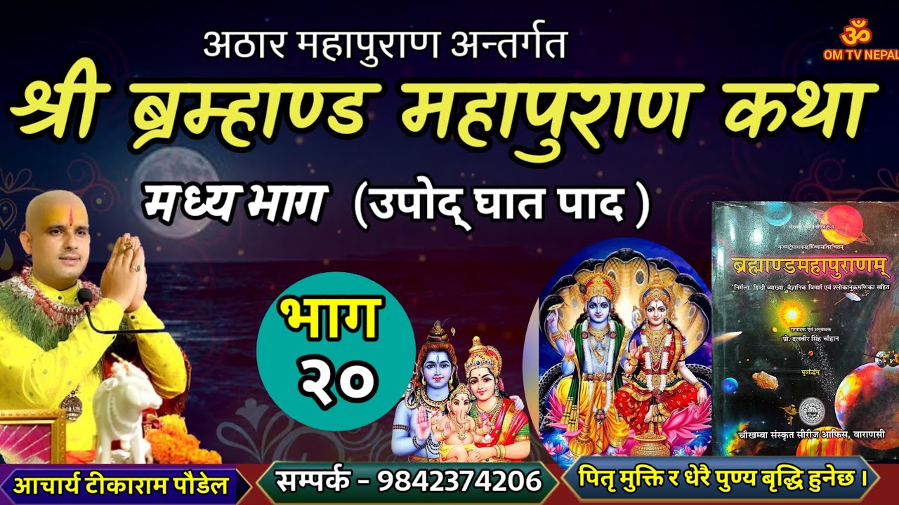 ब्रम्हाण्ड महापुराण Day - 20 / Brahmanda puran / Brahmanda Puran katha || Aajako pravachan katha