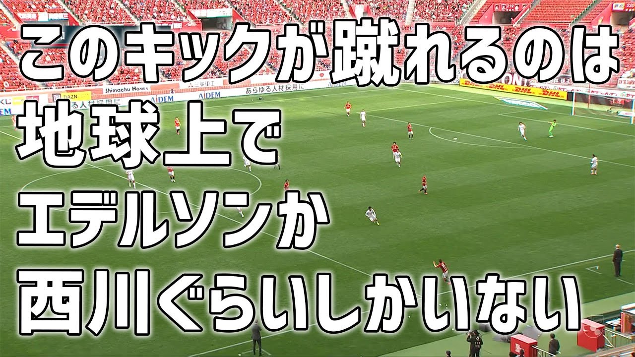 西川 周作の超絶ロングフィード！