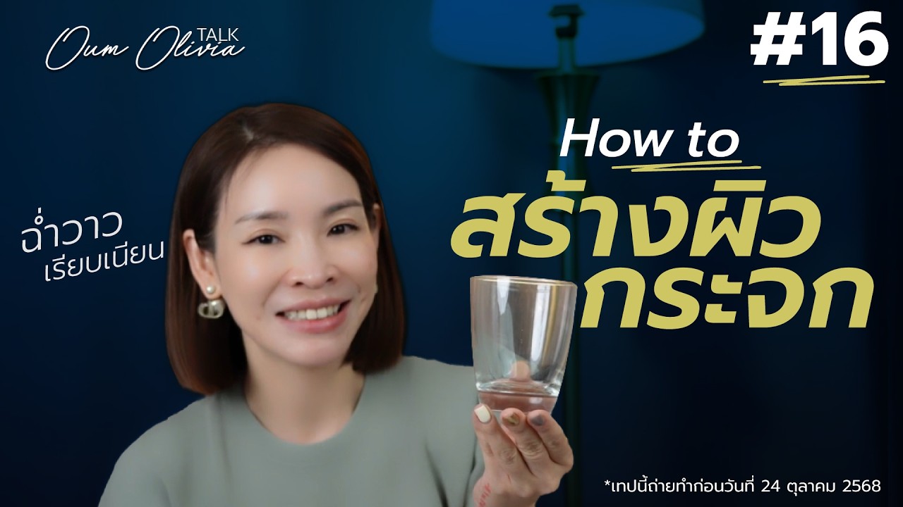 ผิวใสแบบเกาหลี | เลือกใช้กรดตัวไหนให้ผิวสวย ผิวกระจก Glass Skin | Oum Olivia Talk Podcast EP.16