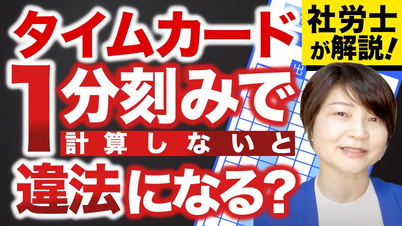 【労働基準法】タイムカードは1分刻みじゃないと違法になる？！