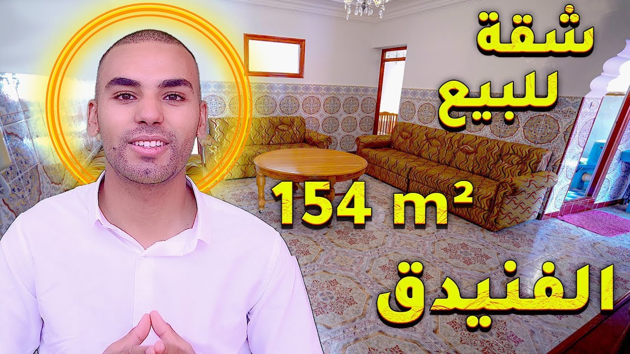 شقة مفروشة للبيع مدينة الفنيدق مساحةها150متر واجهتين 4 غرف و صالونAppartement à vendre à Fnideq