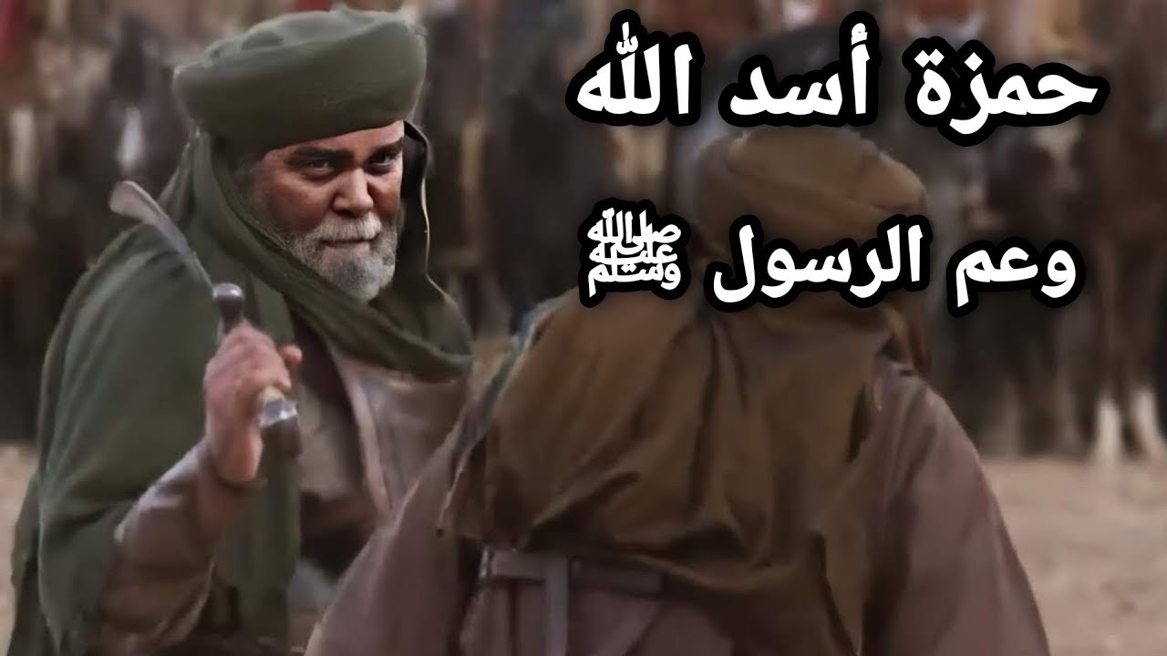 عظماء الصحابة | حمزة بن عبد المطلب رضي الله عنه عم الرسول ﷺ وأسد الله وسيد الشهداء الشيخ بدر المشاري