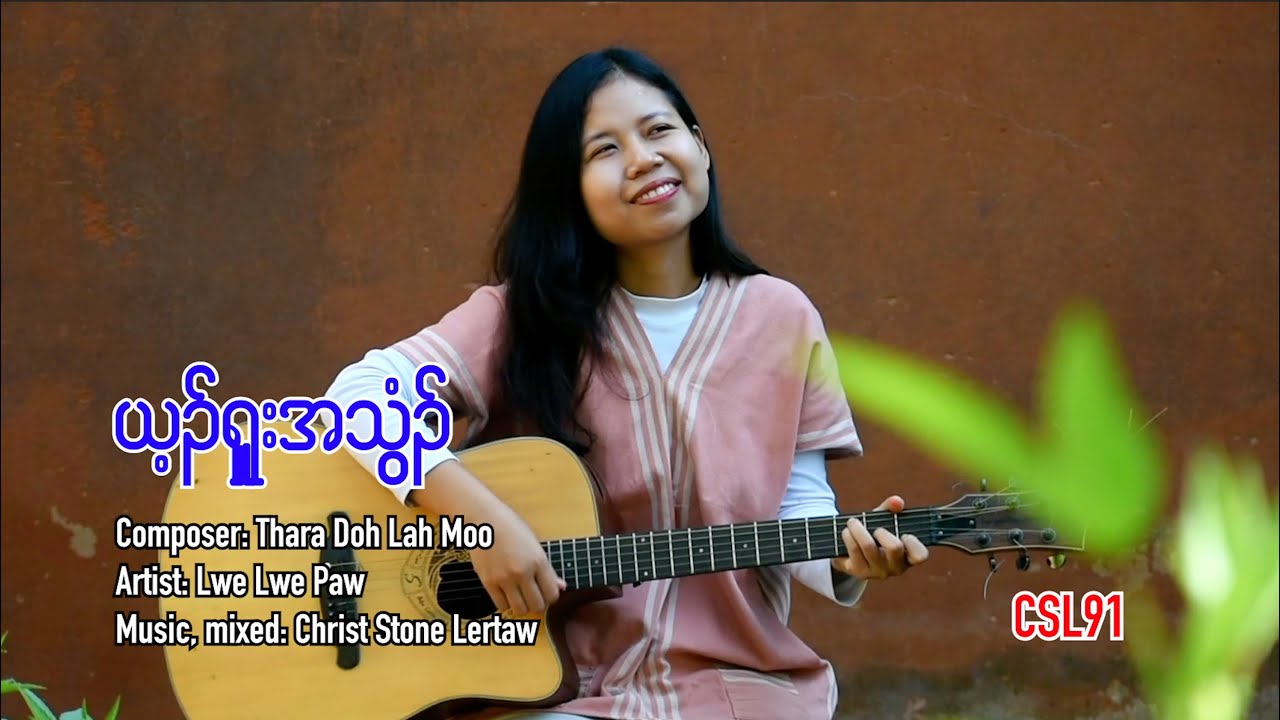 Karen gospel song Lwe Lwe Paw The blood of Jesus[Official Music Video]