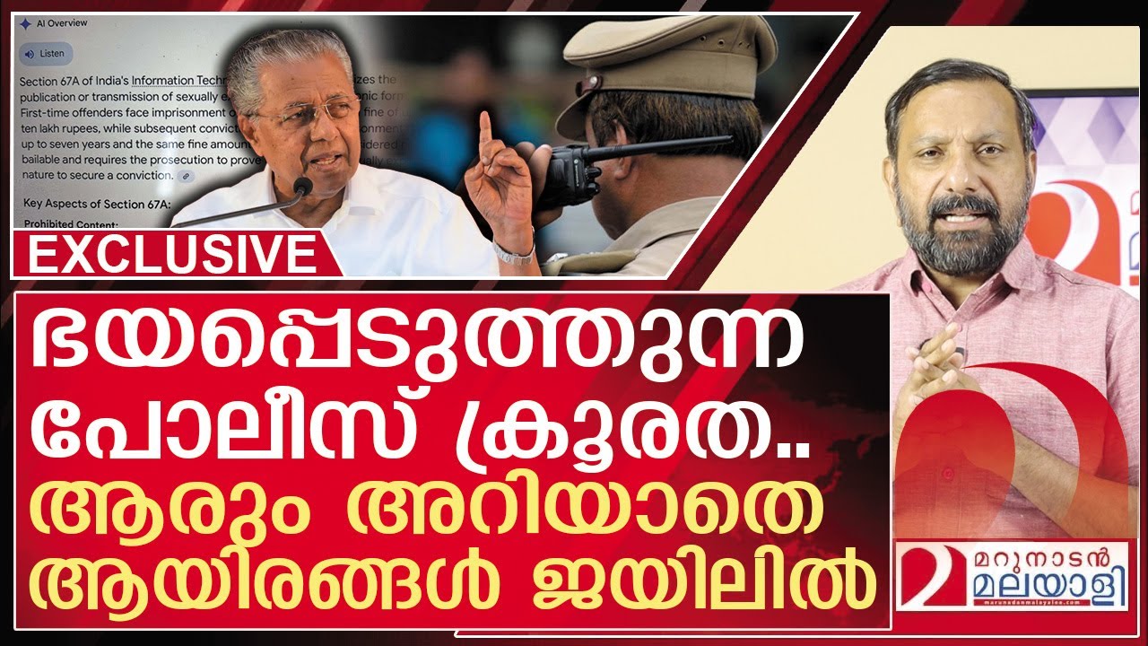 നമ്മൾ അറിയുന്നില്ലെന്ന് മാത്രം.. അനേകം നിരപരാധികൾ ജയിലിൽ | pinarayi vijayan | kerala police