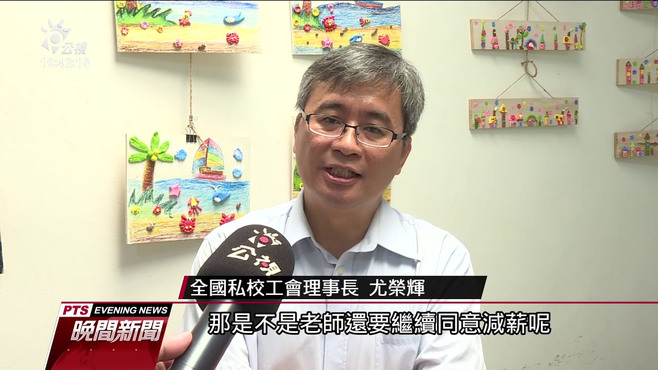 東方設計大學傳要求老師簽減薪同意書 20190723 公視晚間新聞