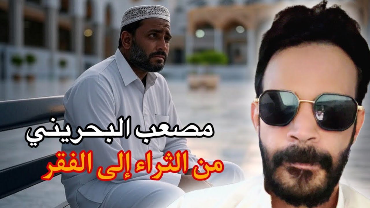 قصة العامل في المسجد الحرام مصعب البحريني من الثراء إلى الفقر 🙏 واقعيه #قصص #قصص_واقعية