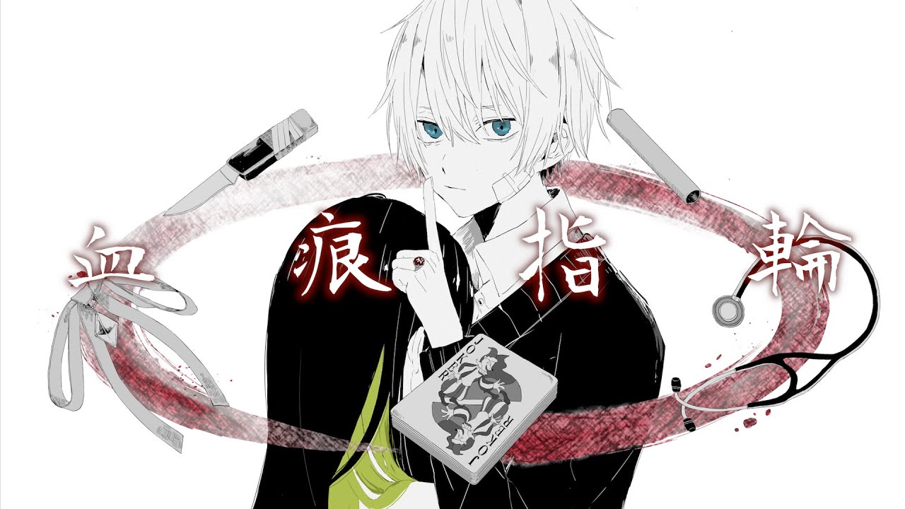 血痕指輪 / コウ feat.初音ミク・鏡音リン・GUMI・IA