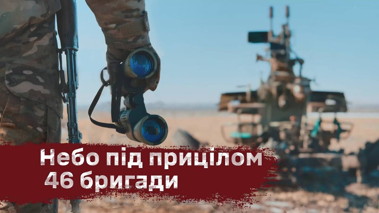Небо під прицілом 46 бригади