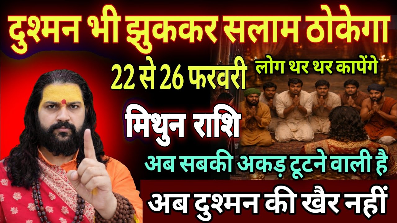 मिथुन राशि, 22,23,24 फरवरी, चेतावनी अब दुश्मन भी तुम्हारे आगे सरझुकाए गए