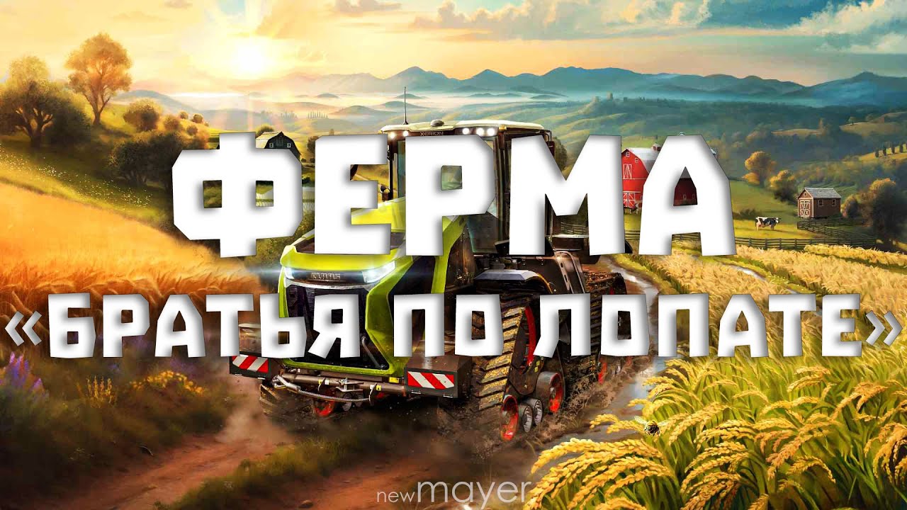 🔥 Ферма «Братья по лопате». Строим свой колхоз🔥| Farming Simulator 25 | !тг !донат