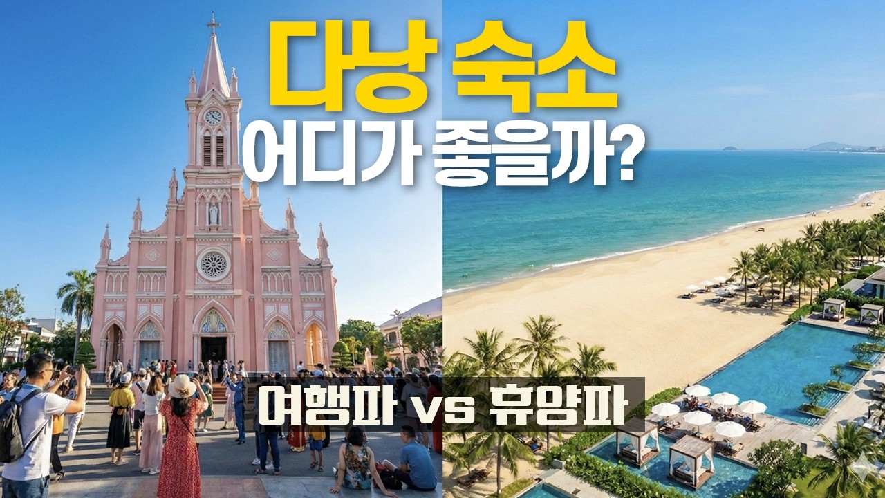 다낭 여행 숙소 선택 가이드 🇻🇳 호텔 예약 전에 꼭 봐야 할 지역별 분석｜한강 도심 vs 미케비치 vs 리조트 vs 호이안 완전 정리