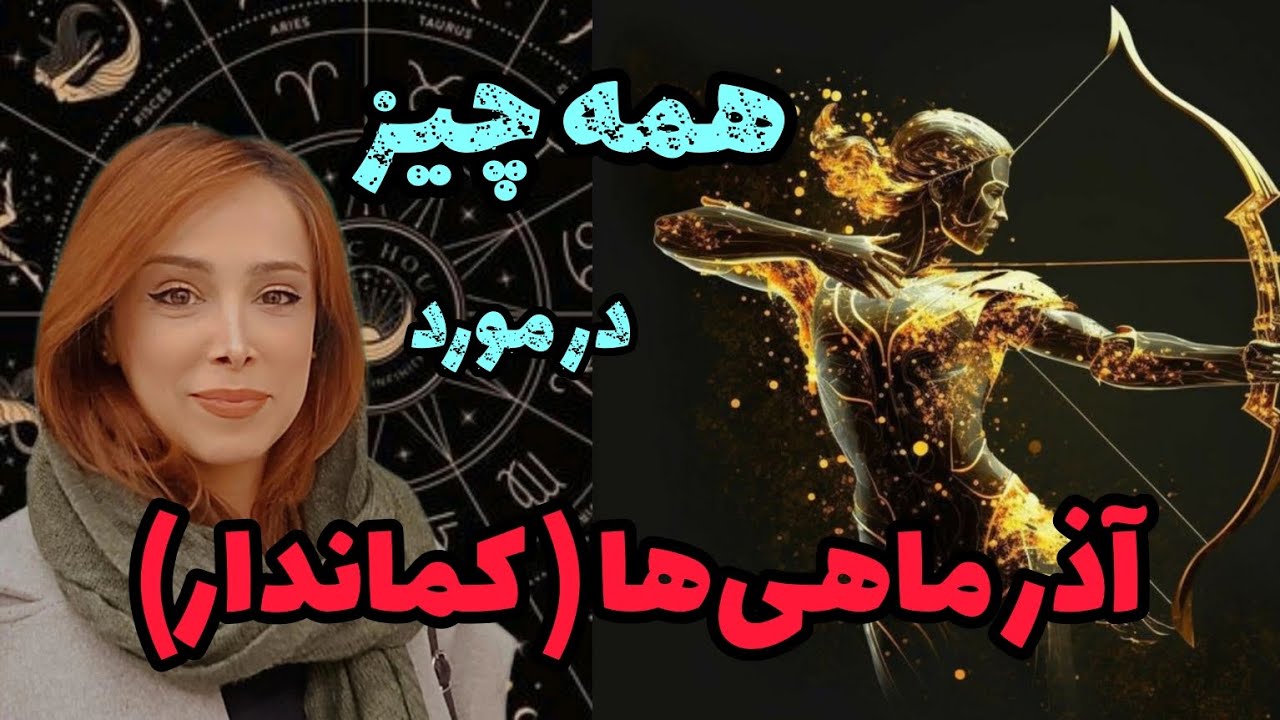 خصوصیات آذر ماهی ها (کماندارها)