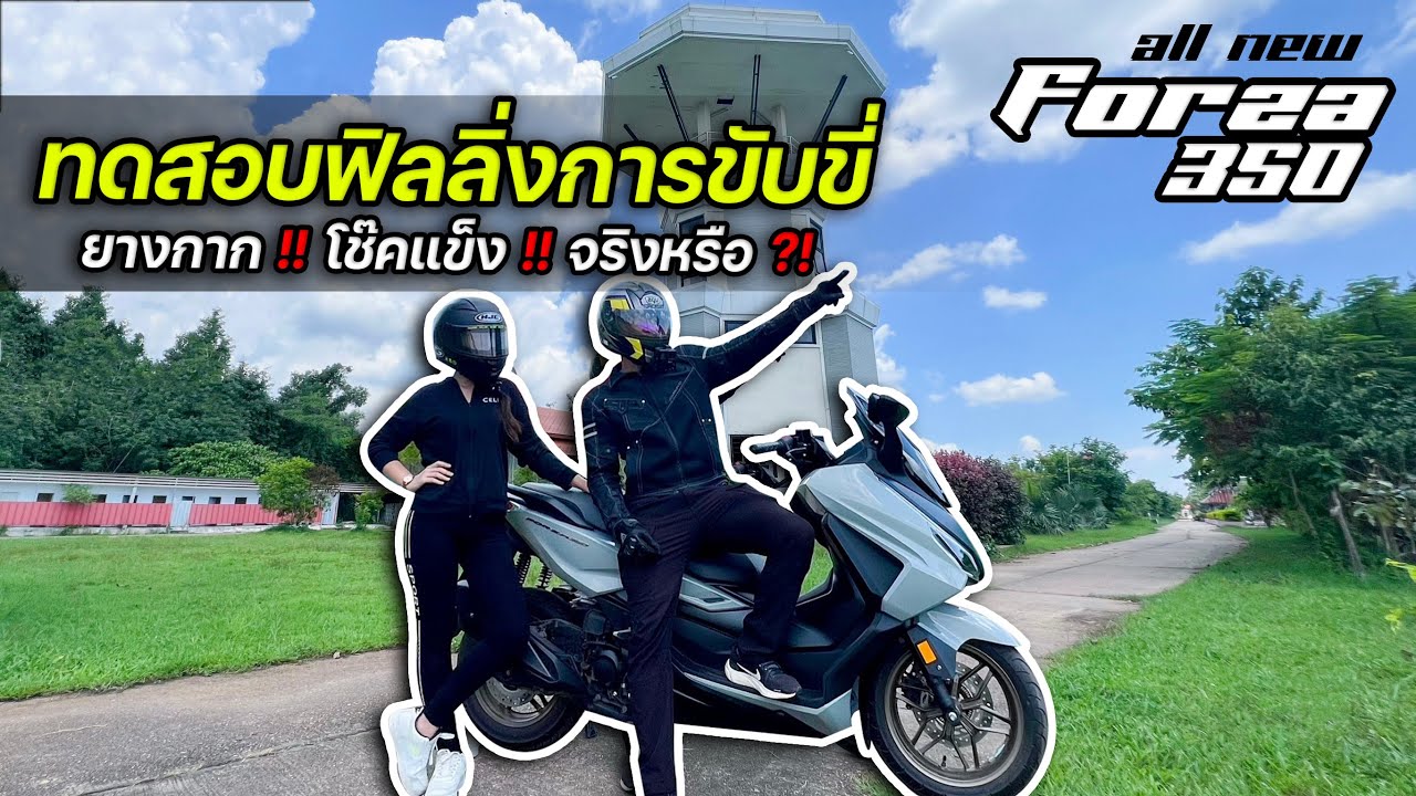 ทดสอบฟิลลิ่งการขับขี่รถเดิมๆ All new Forza 350 ทั้งคนขับและคนซ้อน / บอล ไรเดอร์ - Bondz Rider