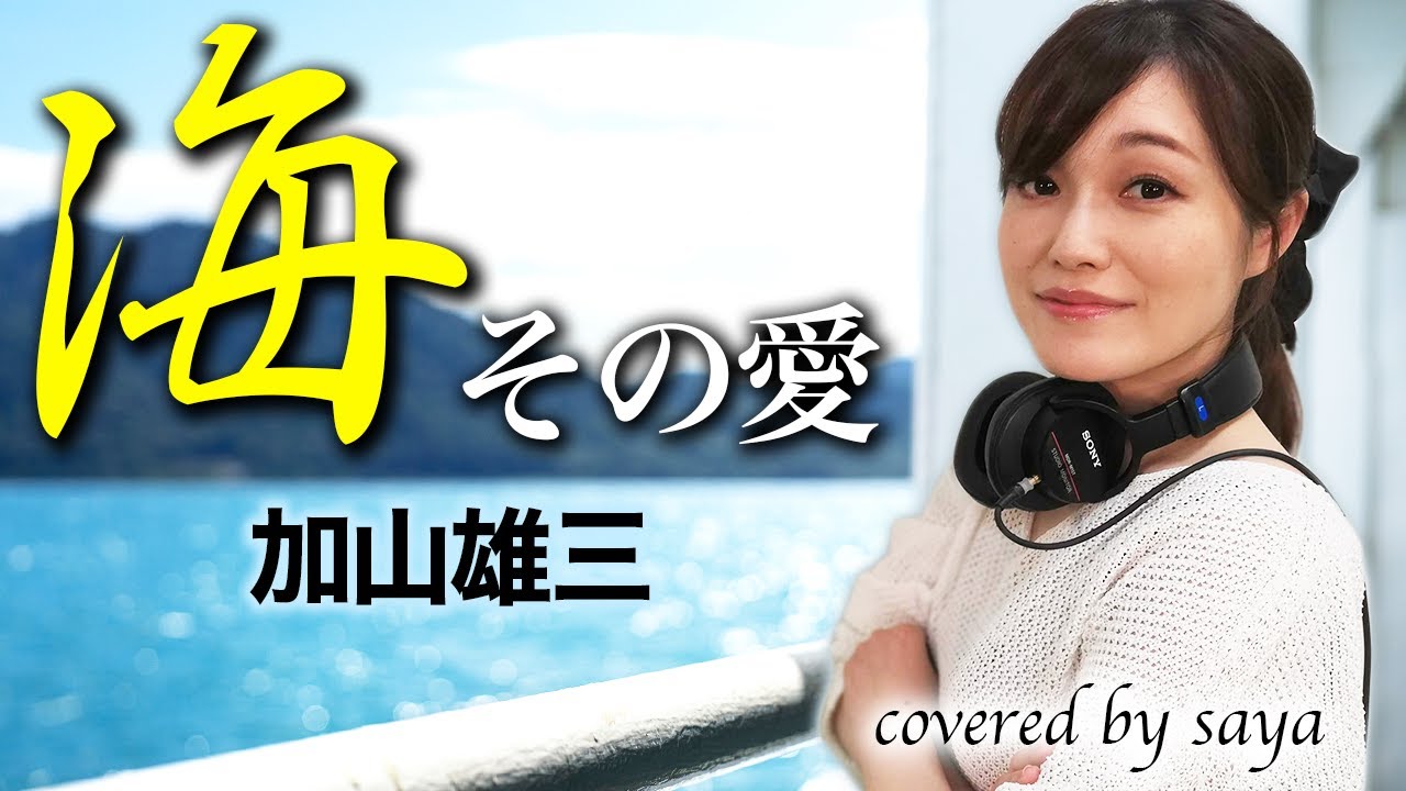 【女性が歌う】海 その愛 -加山雄三【ピアノver. / Covered by saya】
