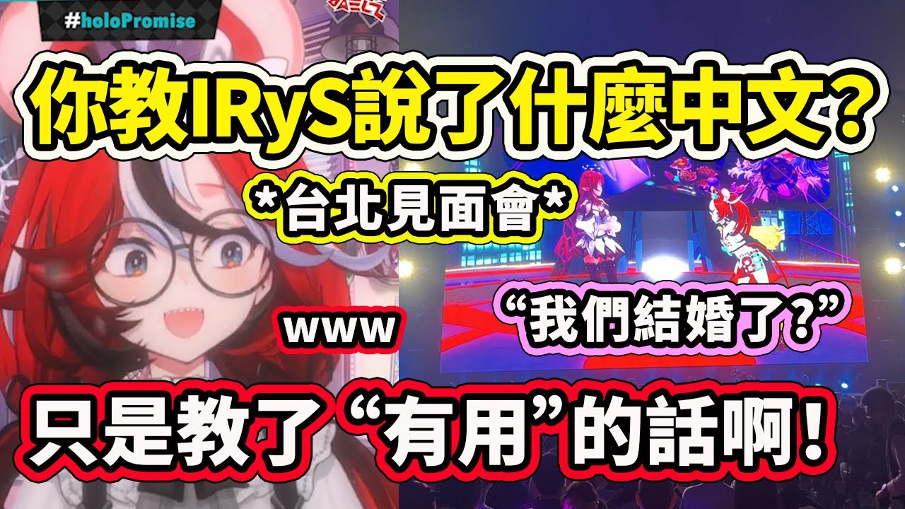 Bae被問到在台北HoloMeet教IRyS說了什麼中文...只是一些有用的話啊【Hakos Baelz】【Hololive 中文精華】