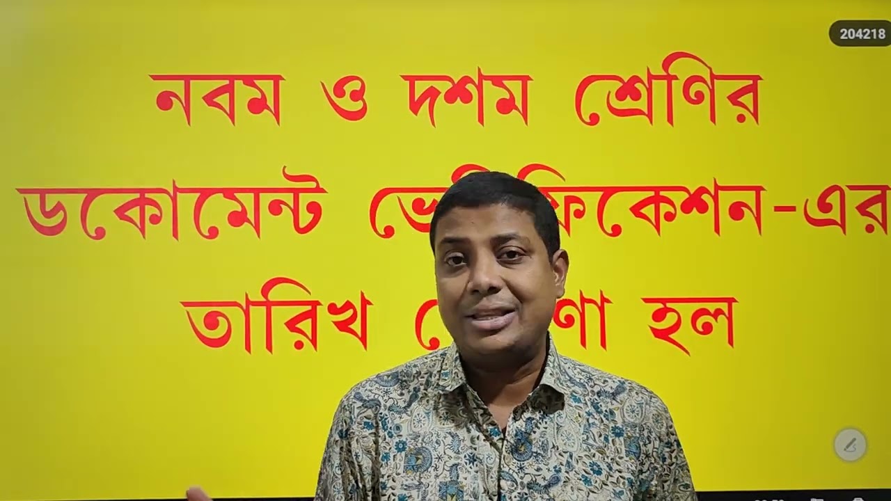নবম ও দশম শ্রেণীর ইন্টারভিউ এর ভেরিফিকেশন শুরু হলো // জেনে নাও বিষয়ভিত্তিক তারিখ 