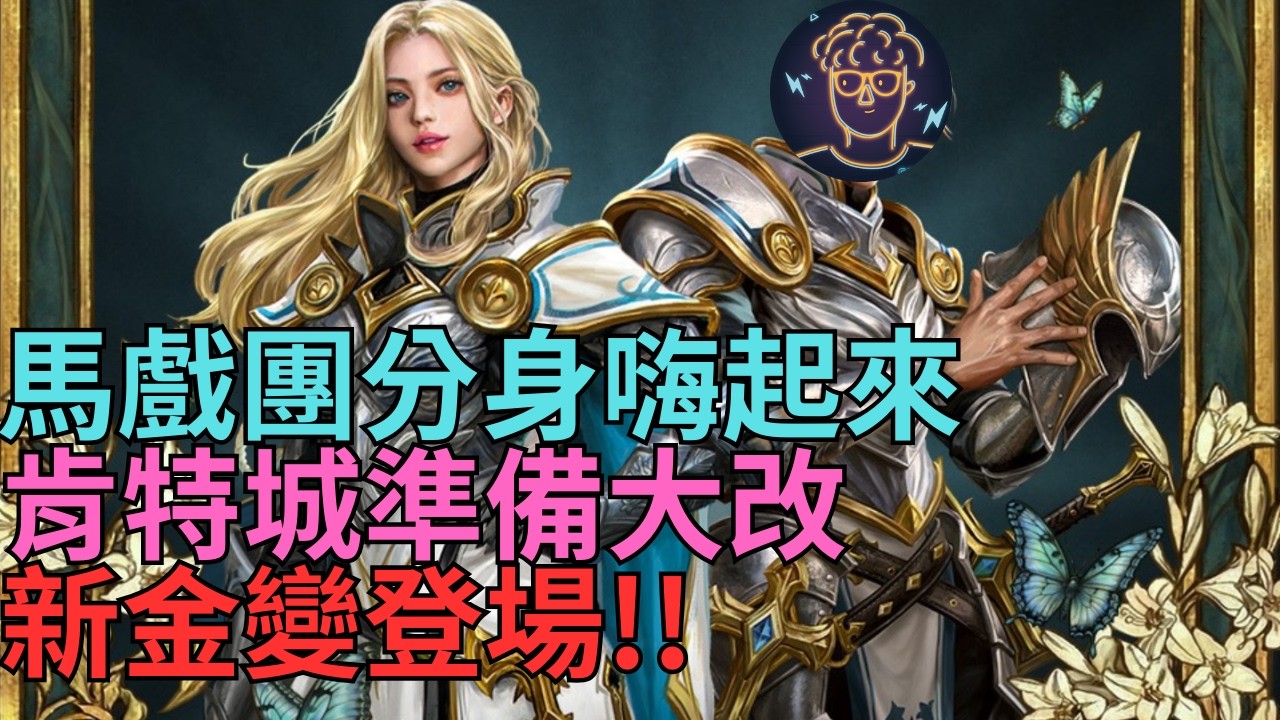 【小屁】馬戲團分身流嗨起來！肯特城即將大改,新金變「真．屠龍者」登場,台北最後一晚,明天搬家｜雷電雲手機｜天堂m無課實況 3/11