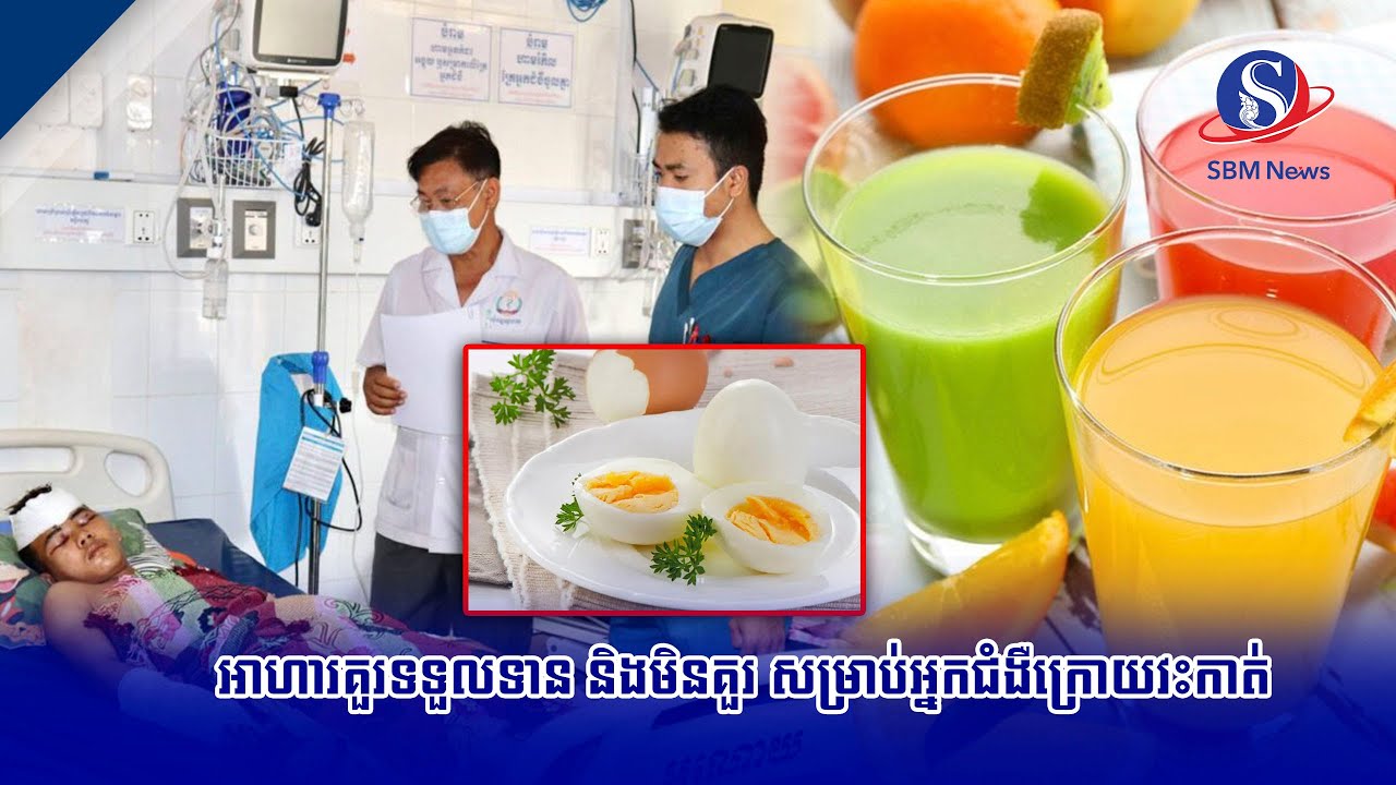 អាហារគួរទទួលទាន និងមិនគួរ សម្រាប់អ្នកជំងឺក្រោយវះកាត់