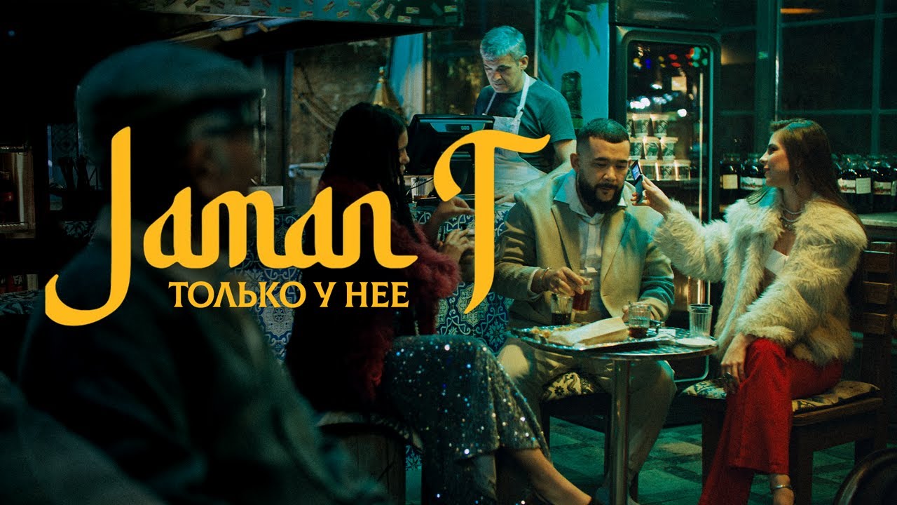 Jaman T - Только у нее  | Official Music Video