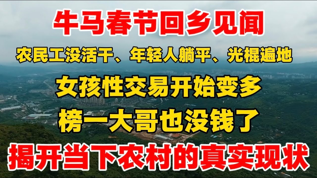 牛马春节回乡见闻：农民工失业、年轻人躺平、光棍遍地，女孩x交易开始变多，榜一大哥都没钱打赏了，揭开当下农村的真实现状！