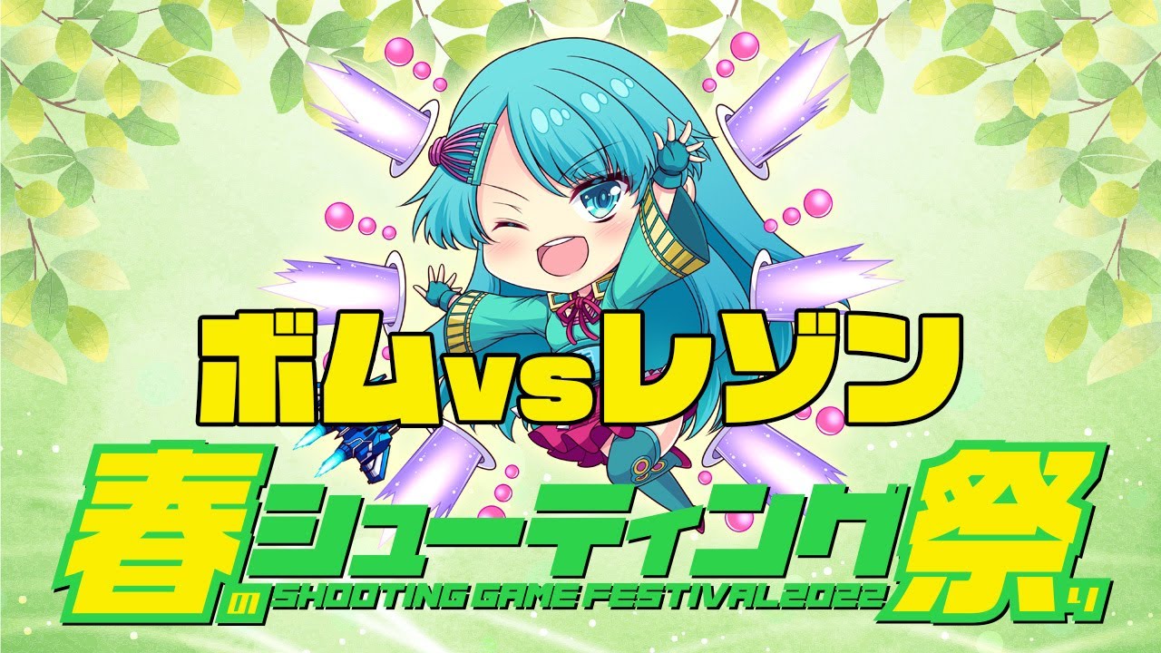 春のシューティング祭2022　ボム vs レゾン　20220405