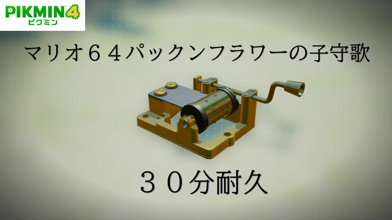 【ピクミン4】マリオ64パックンフラワーの子守歌　オルゴール　30分耐久【作業用】