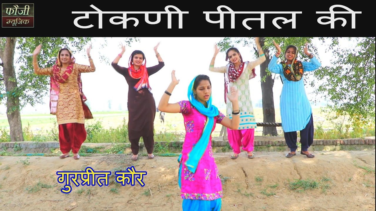 610 - टोकणी पीतल की ऐ ब्याणी तै मोल मँगाई।। गुरप्रीत कौर।। हरियाणवी ग्रामीण सांस्कृतिक लोकगीत
