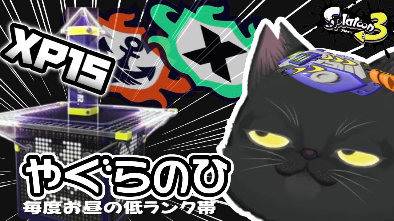 【XP3桁達成者】やぐらDAY！XP15のXマッチからのチャレンジやるにゃ〜  〜 どうにかS＋、ラピ専老黒猫のスプラﾆｬ~〜【スプラトゥーン3】