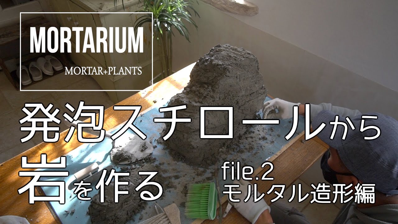 発泡スチロールから岩を作る！2/4モルタル造形編【モルタリウム】