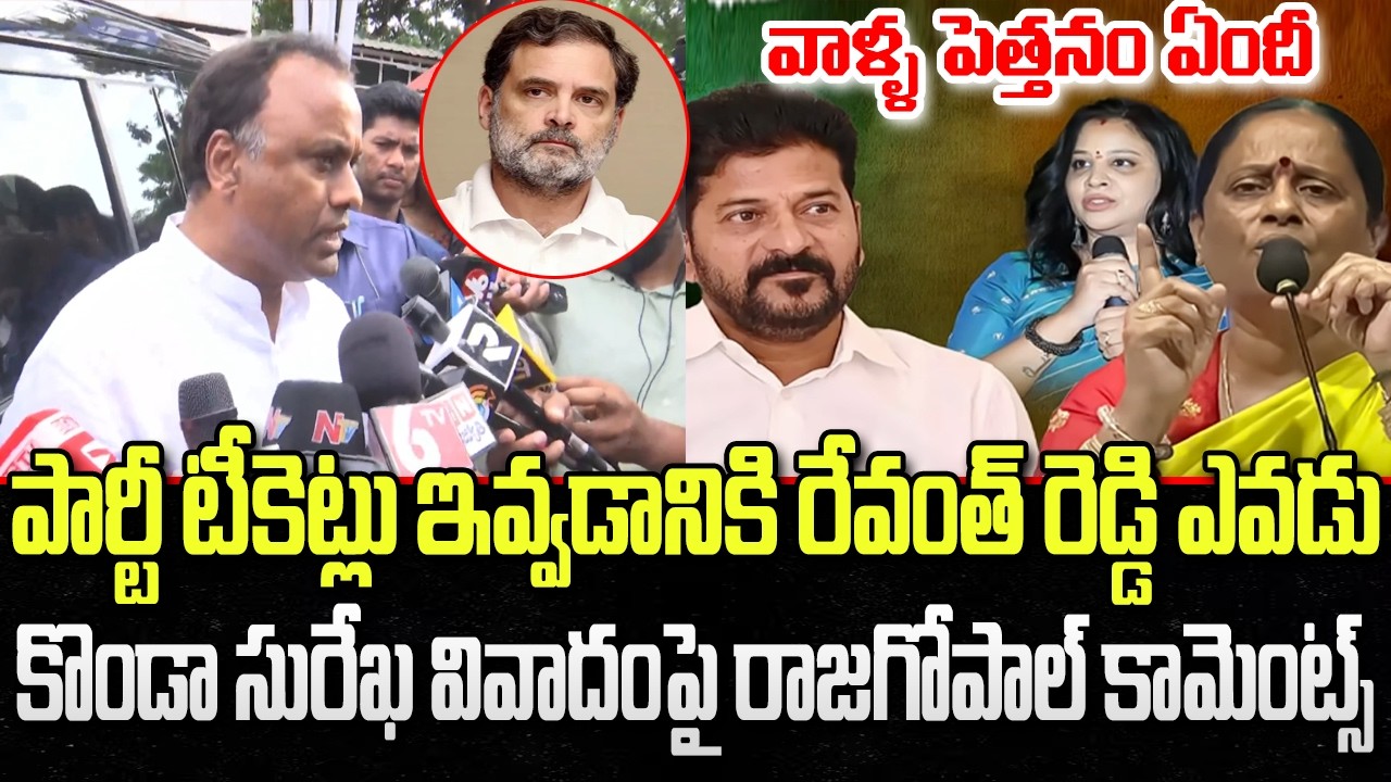 Rajagopal Reddy First reaction about Konda Surekha Issue | CM Revanth Reddy | YT18 News