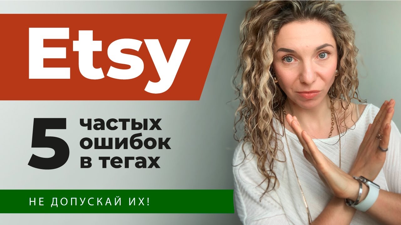 Этси продвижение. Частые ошибки в тегах. Нет продаж.