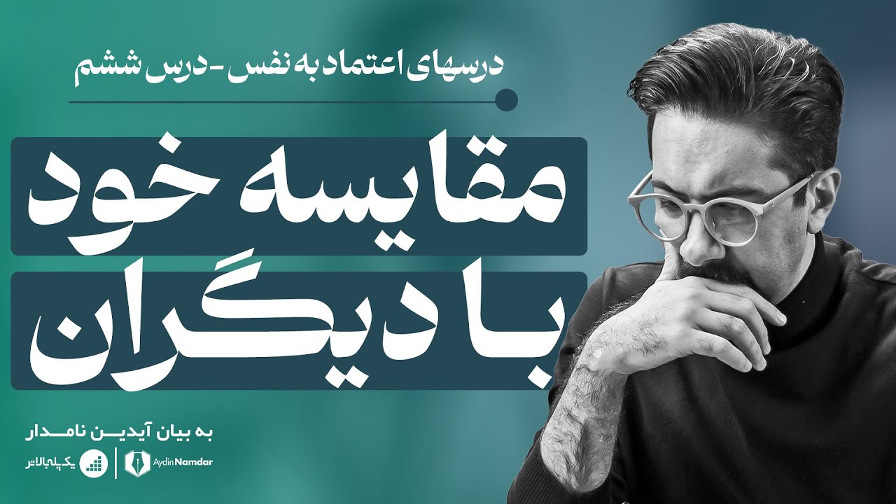 وقتش رسیده مقایسه خودتان با هر آدمی را تمام کنید | درس های اعتماد به نفس | درس ششم
