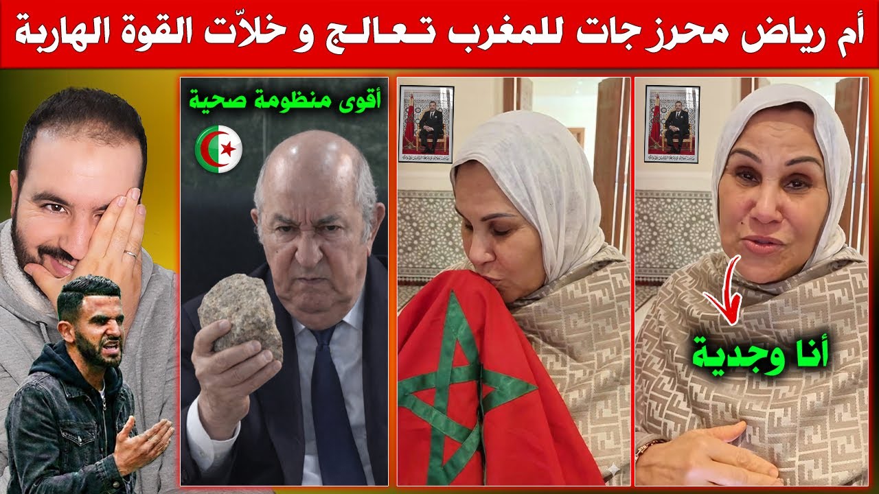 أم رياض محرز طرطقت المرارة لتبون ، جات تعالج فالمغرب وخلات أحسن منظومة صحية القوة الهاربة