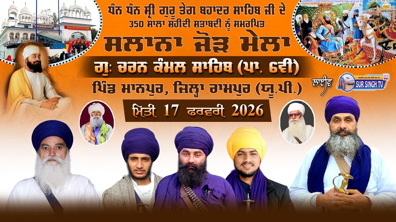 ਲਾਈਵ | ਸਲਾਨਾ ਜੋੜ ਮੇਲਾ ਗੁ: ਚਰਨ ਕੰਮਲ ਸਾਹਿਬ ਪਾ. ੬ਵੀਂ | ਪਿੰਡ ਮਾਨਪੁਰ | ਜ਼ਿਲ੍ਹਾ ਰਾਮਪੁਰ | UP | 17-02-2026