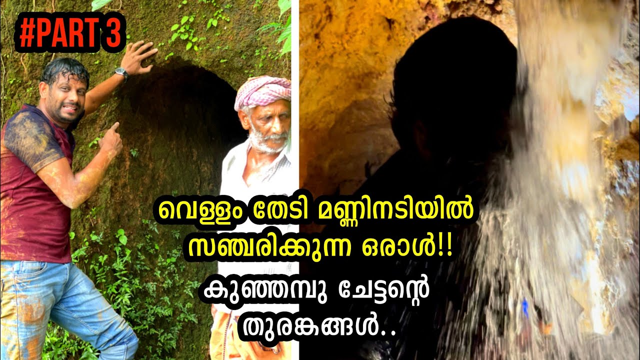 വെള്ളം തേടി മണ്ണിനടിയിൽ സഞ്ചരിക്കുന്ന ഒരാൾ 😱 Part 3 | Kasargod Cave