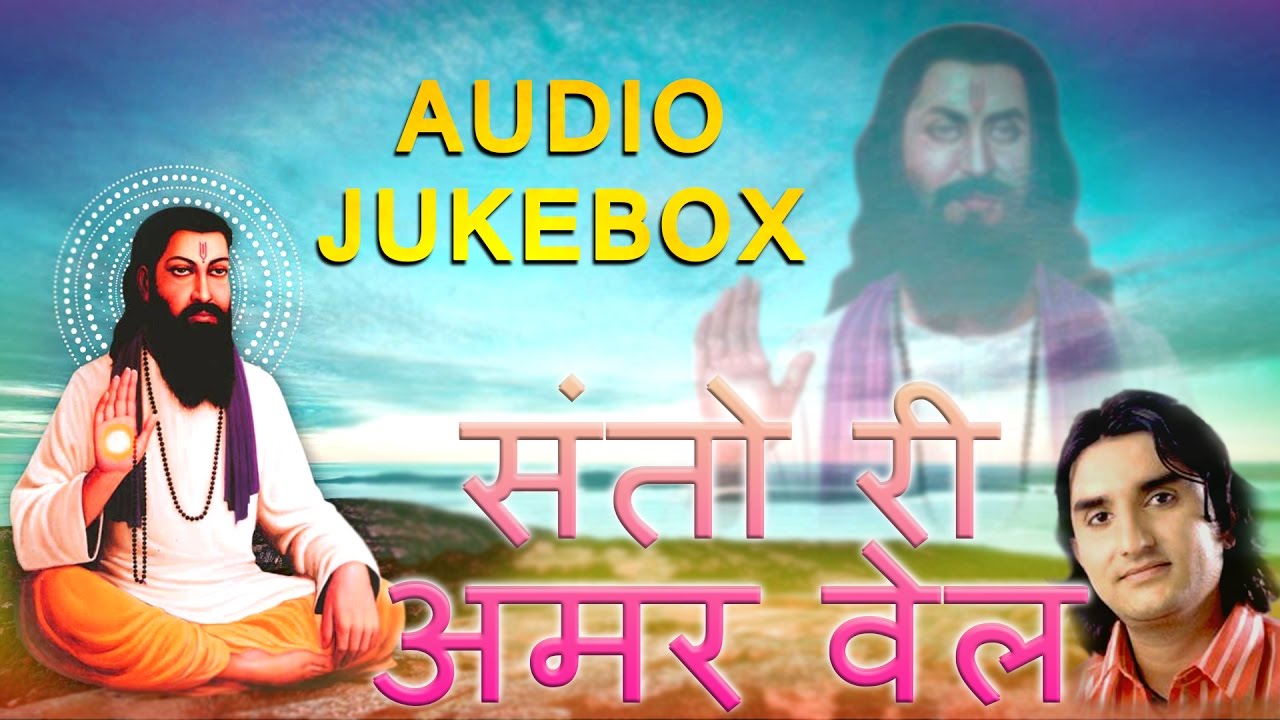 Rajasthani Bhakti Geet | Santo Ri Amer Vel | Prakash Mali | Satguru Maharaj Bhajan | Full Audio Song