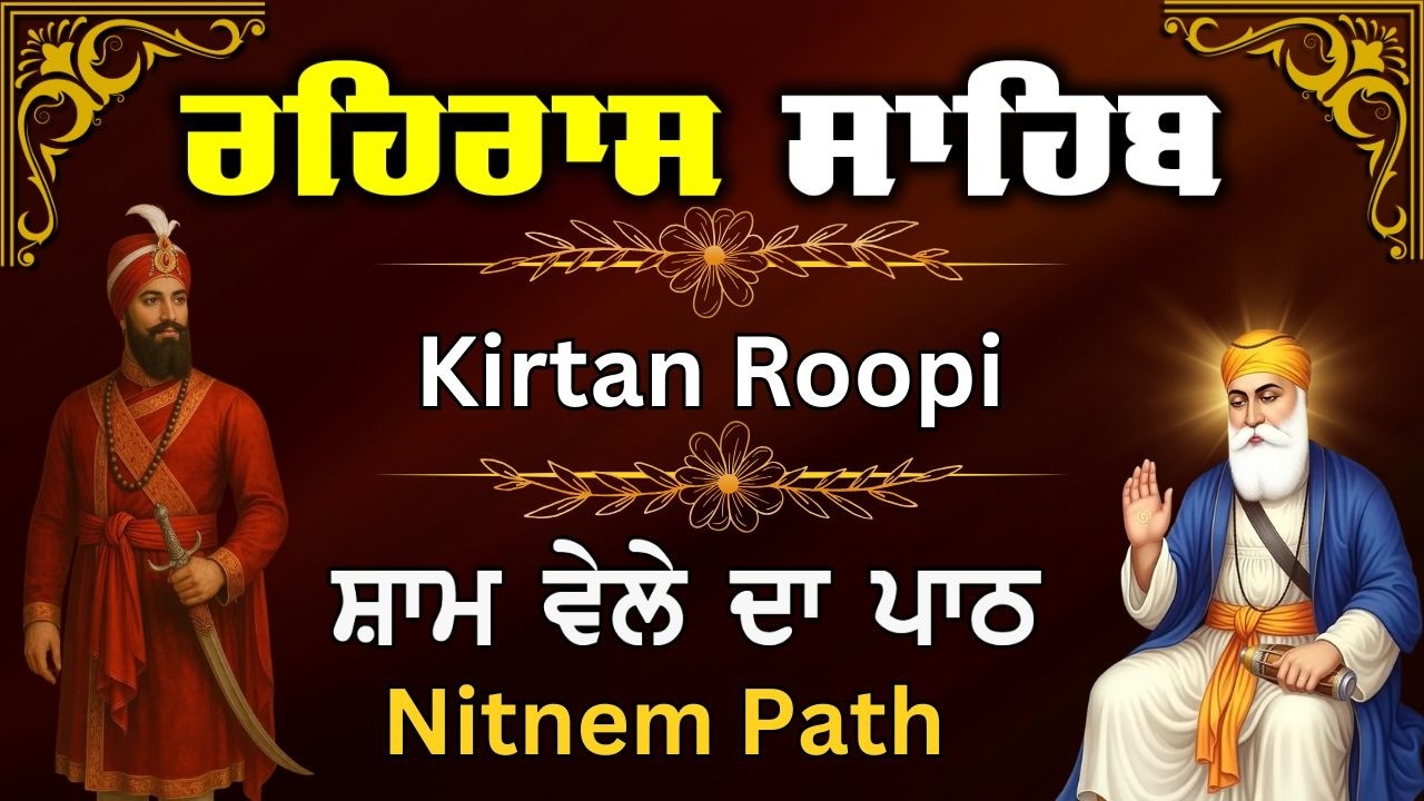 Rehras Sahib Daily Path | ਰਹਿਰਾਸ ਸਾਹਿਬ ਕੀਰਤਨ ਪਾਠ | Rehras Sahib With Lyrics | ਸ਼ਾਮ ਵੇਲੇ ਦਾ ਪਾਠ#wmk