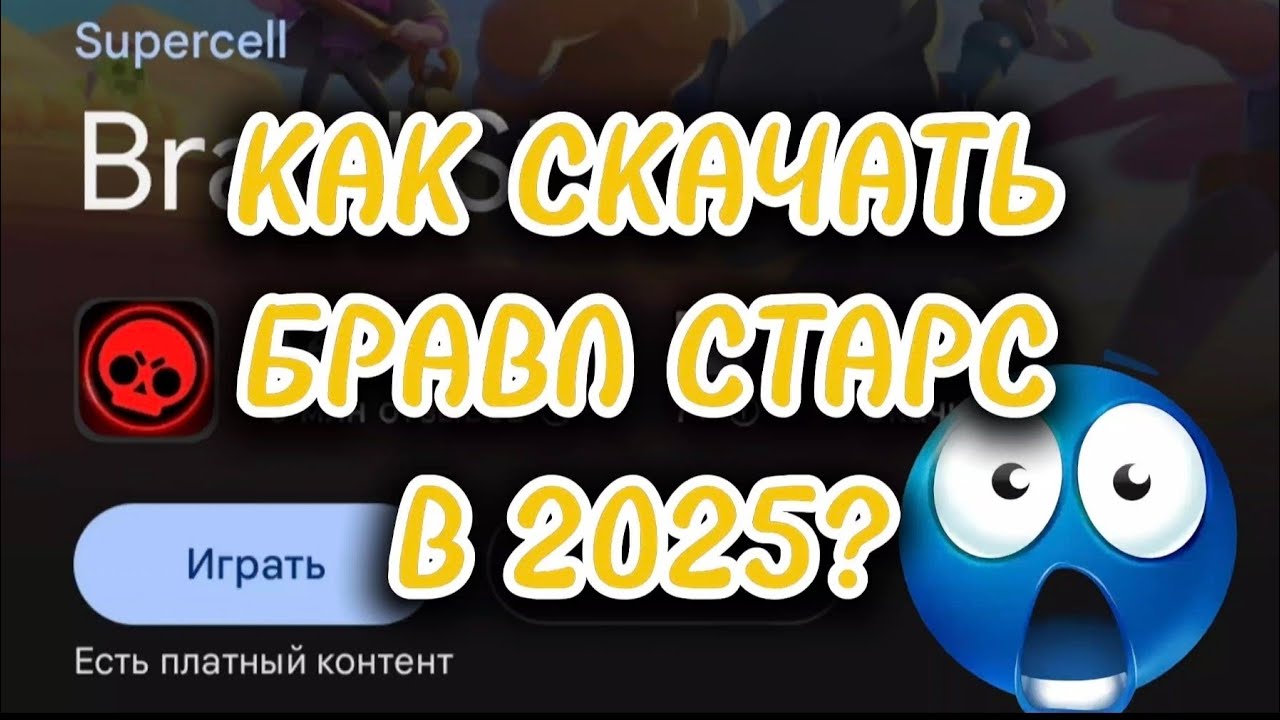 КАК СКАЧАТЬ БРАВЛ СТАРС В 2025 ГОДУ НА ТЕЛЕФОН?😁 2 способа, очень просто!