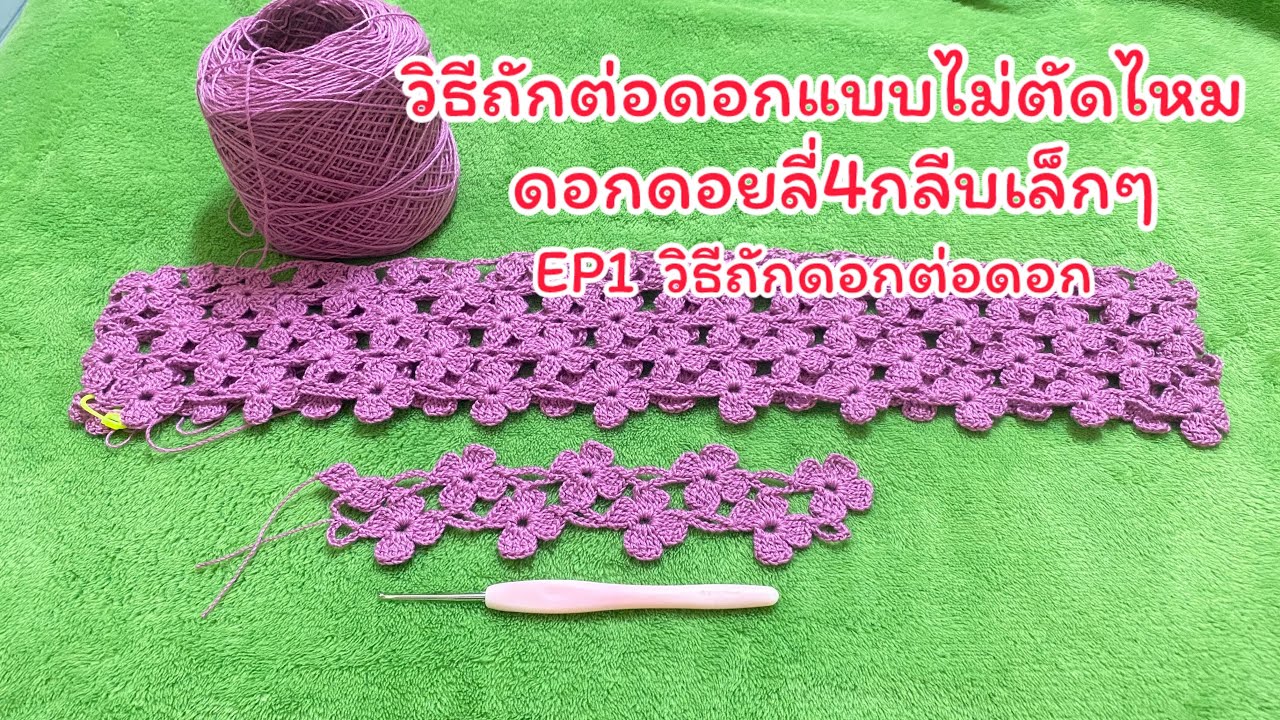 วิธีถักเสื้อครอปต่อดอกไม่ตัดไหมดอกพิกุล(EP1วิธีถักดอก ต่อดอก)